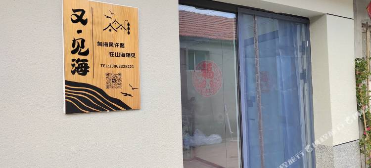 又见海民宿(日照海滨国家森林公园店)图片