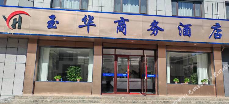 玉华商务酒店(玉门步行街店)图片