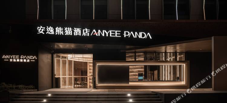 Panda·安逸熊猫酒店(成都熊猫基地天府国际动漫城店)图片