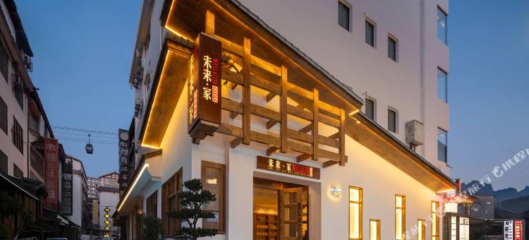 未来家·美学民宿(天门山索道站店)图片
