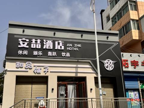 包头安喆酒店