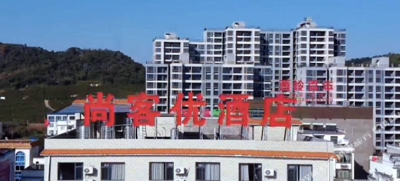 尚客优酒店(莲山镇店)图片