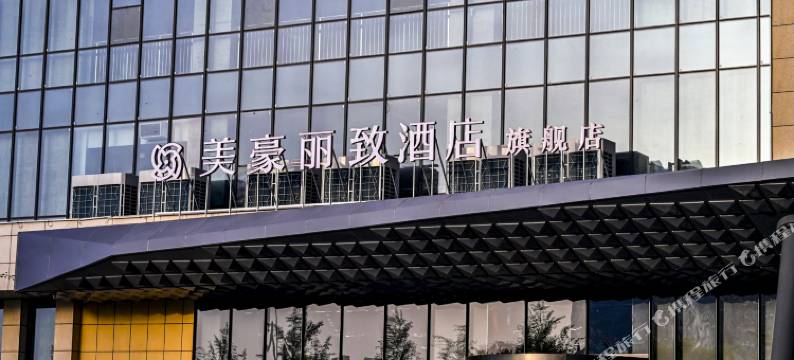 美豪丽致酒店(西安未央龙湖天街凤城八路店)图片