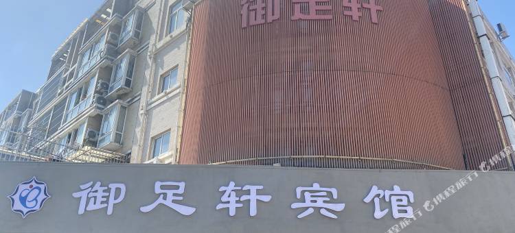 御足轩宾馆图片