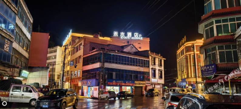 富源禾木酒店图片