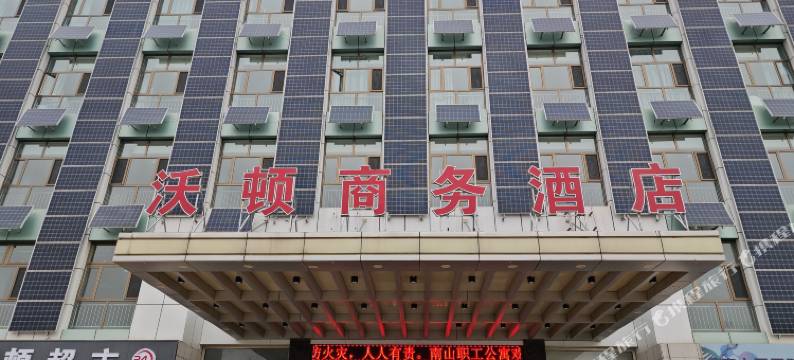 沃顿商务酒店图片