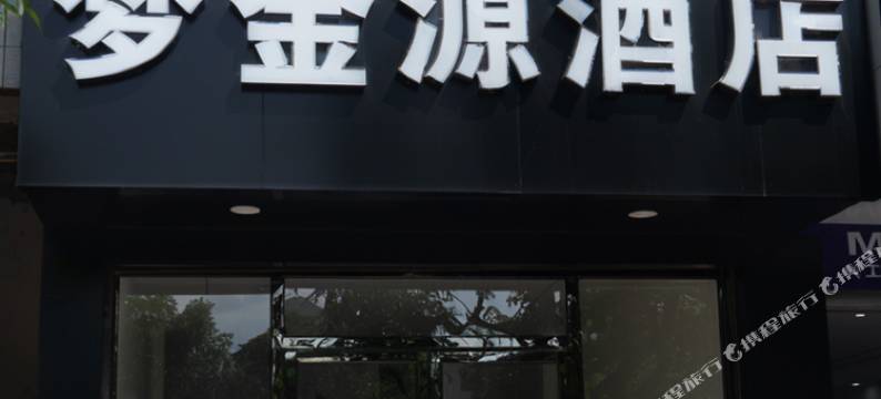 梦金源酒店图片