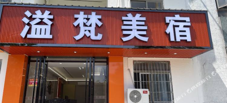 溢梵美宿图片