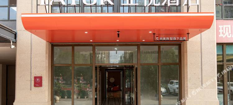 亚悦酒店(长治观音堂店)图片