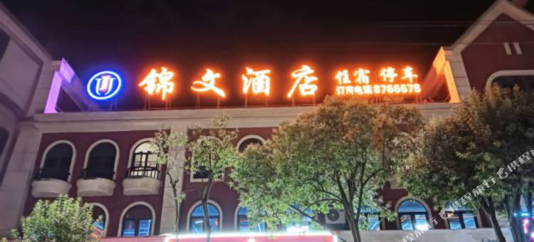 锦文酒店(钻石城店)图片