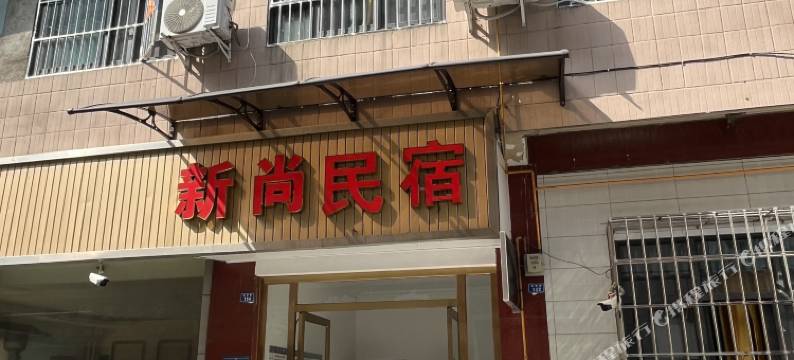 成都新尚民宿图片