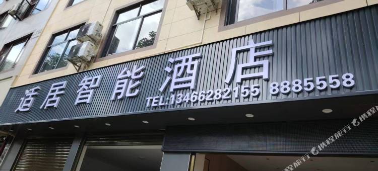 石屏适居智能酒店图片