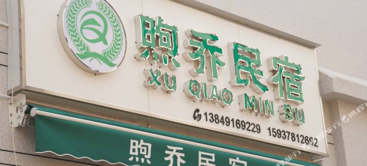 开封煦乔民宿(清明上河园鼓楼广场店)图片