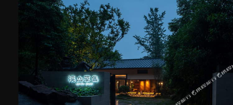 都江堰溪山草集民宿图片