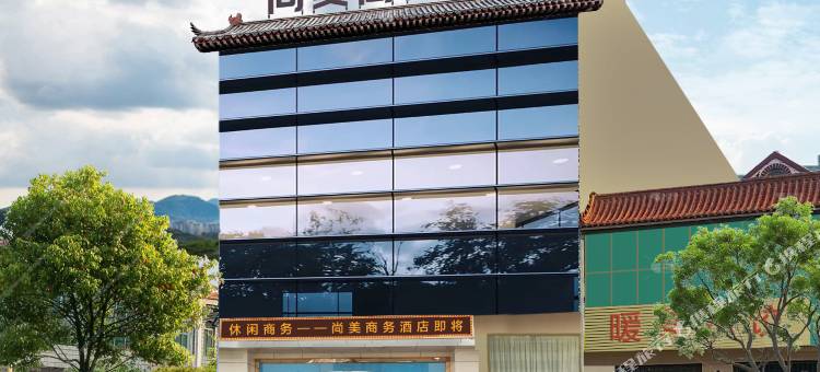 尚美宾馆(赵县赵州桥景区店)图片