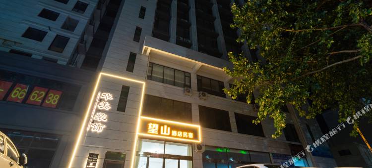 望山民宿(老君山店)图片