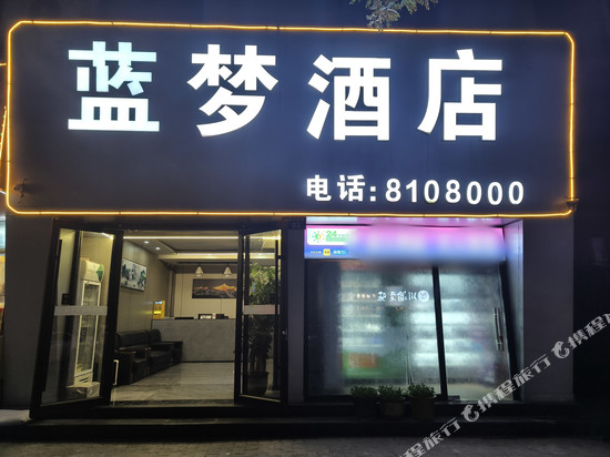 蓝梦酒店(榆星广场店)