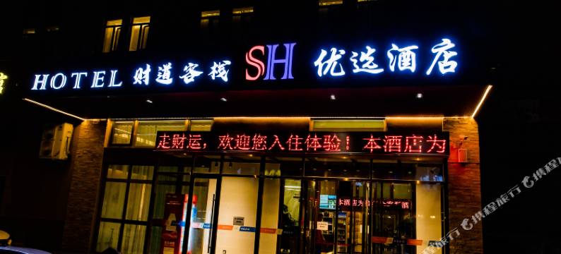 财道客栈•优选酒店(博乐滨河公园店)图片