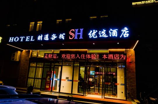 财道客栈•优选酒店(博乐滨河公园店)