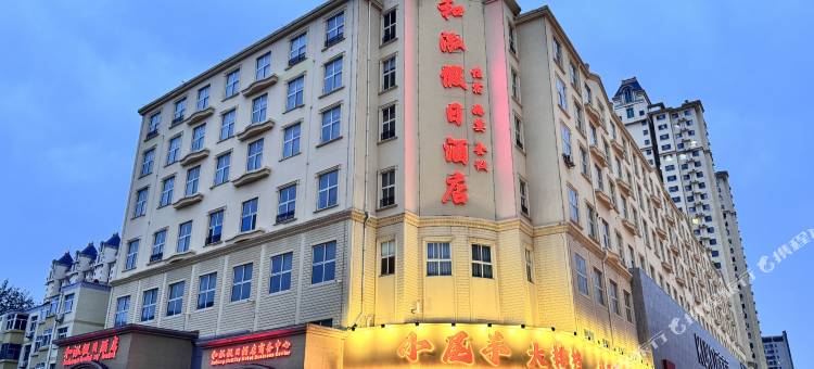 衡水和泓假日酒店图片