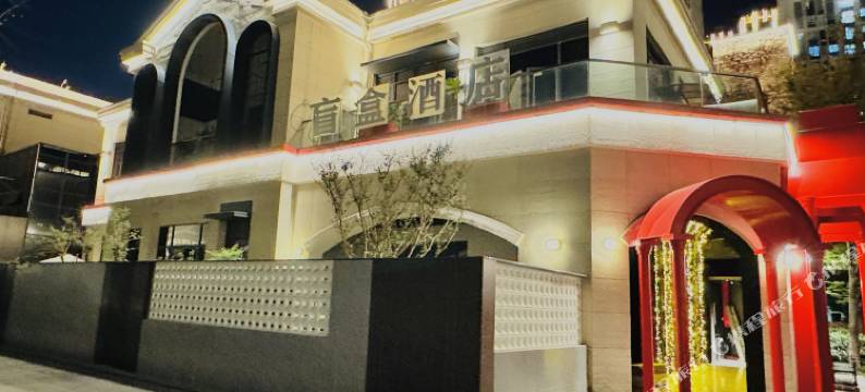 太仓盲盒酒店图片