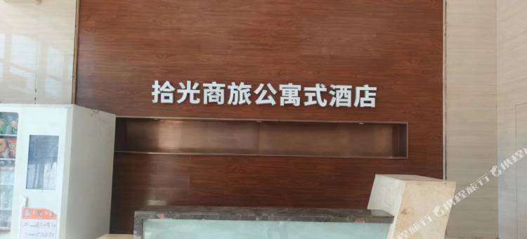 拾光商旅公寓图片