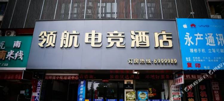濮阳领航电竞酒店图片