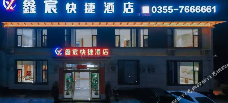 鑫宸快捷酒店图片