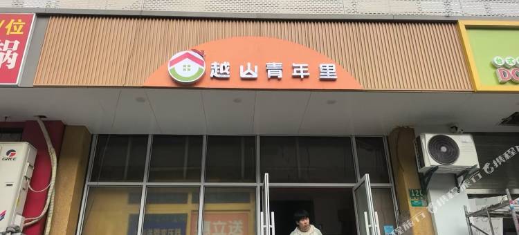 越山青年里(上海宁国路地铁站店)图片