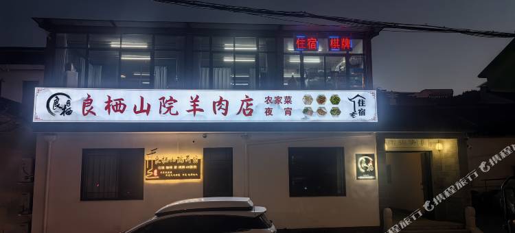 苏州良栖山院民宿(翠屏山庄店)图片