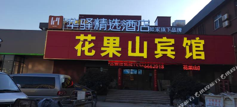 如家华驿精选酒店(连云港花果山大学城店)图片