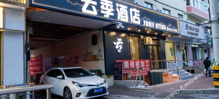 云季酒店(中央街店)图片