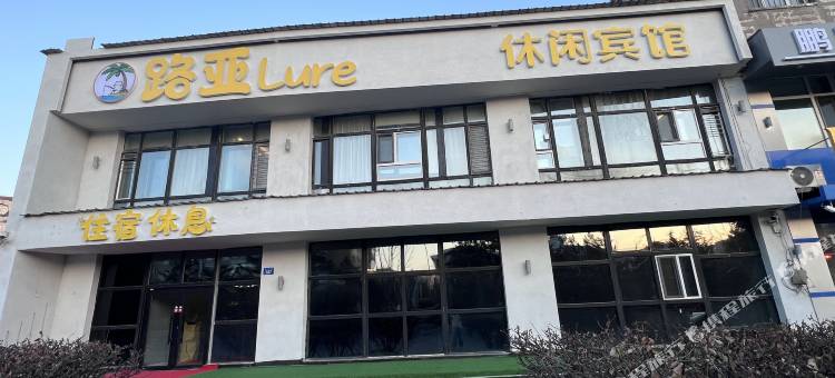路亚休闲宾馆(哈尔滨征仪路地铁站肿瘤医院店)图片