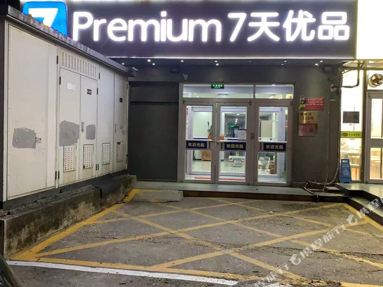 7天优品酒店(北京十里河地铁站居然之家店)