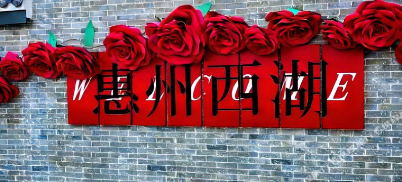 晶鑫商务酒店(惠州中心医院西湖店)图片
