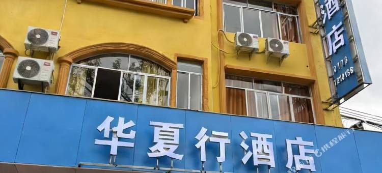 华夏行酒店图片