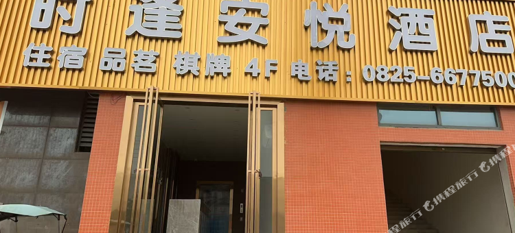 时逢安悦酒店图片