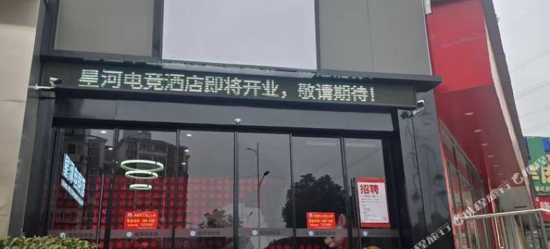 星河电竞酒店(九江万达广场店)图片