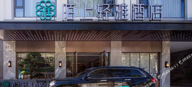 陌上轻雅温泉酒店(腾冲主城区文星楼店)图片