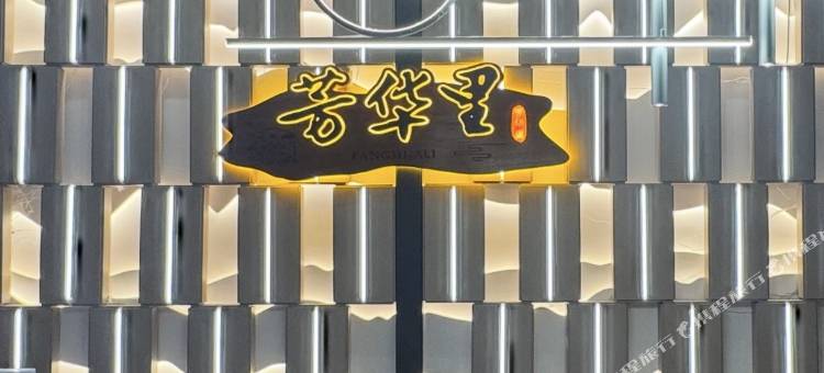 芳华里(成都天府国际机场店)图片