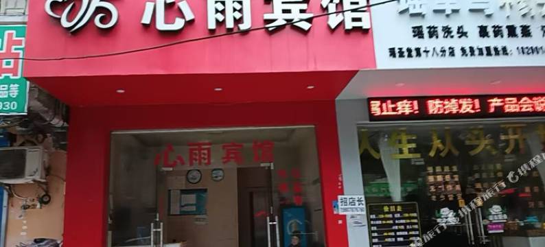心雨宾馆图片