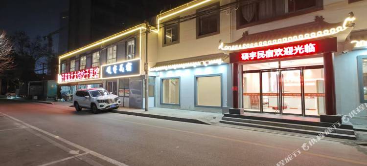 硕宇民宿(徐州苏宁广场户部山店)图片