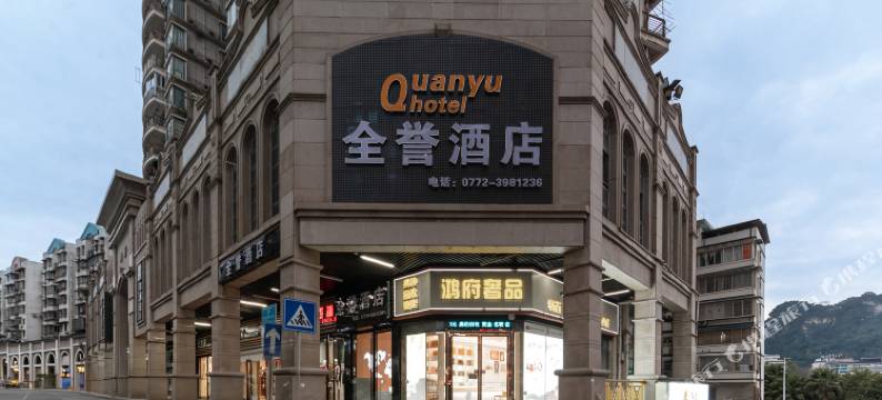 全誉酒店(柳州五星步行街店)图片