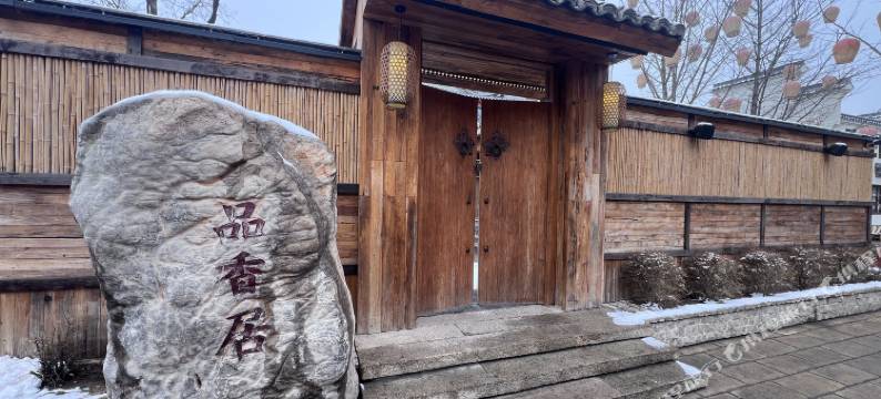 唐小主·遥记宿集(河头老街店)图片
