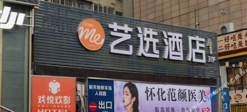 艺选酒店(怀化新天地城市广场店)图片