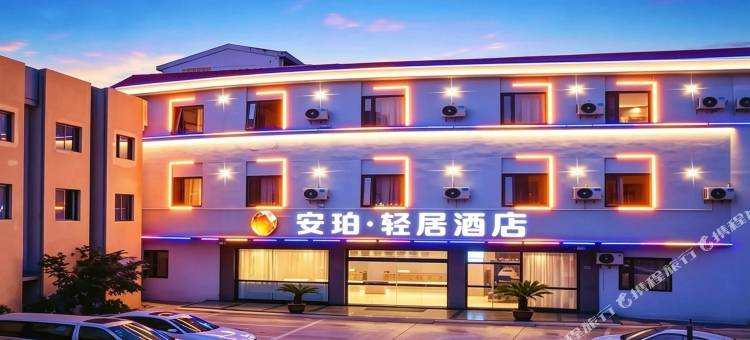 安珀·轻居酒店(高邮汪曾祺纪念馆店)图片