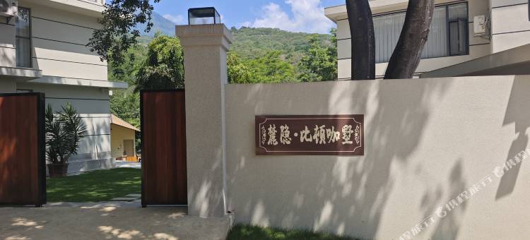 比顿·麓隐咖墅图片