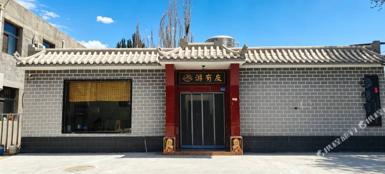 敦煌游有友驿栈图片