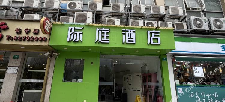 际庭酒店(上海交通大学胸科医院店)图片