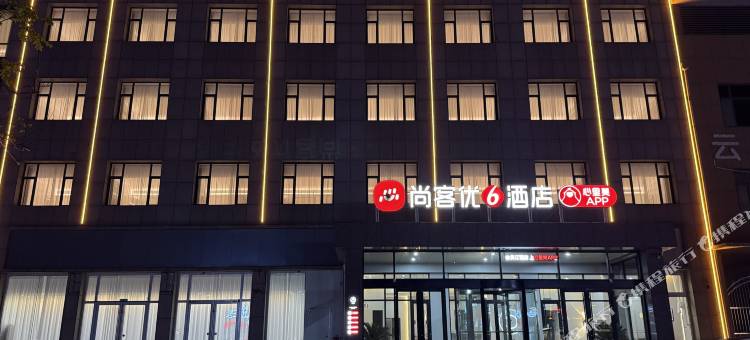 尚客优6酒店(博兴兴福厨具会展中心店)图片